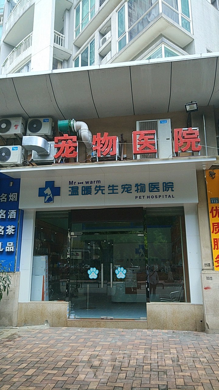 温暖先生宠物医院