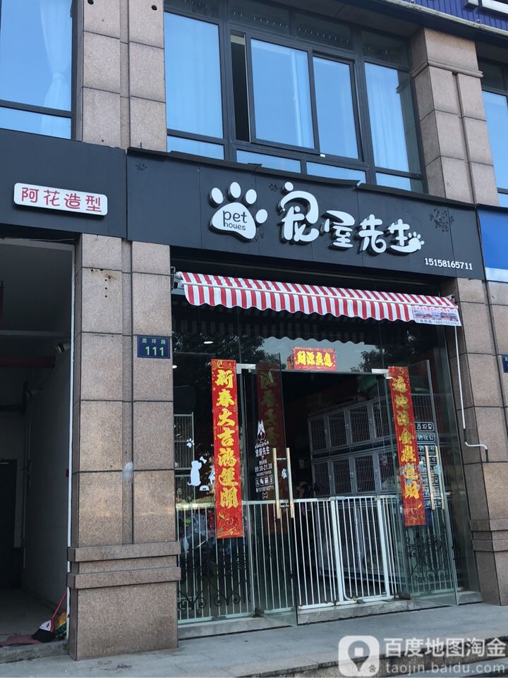 宠屋先生