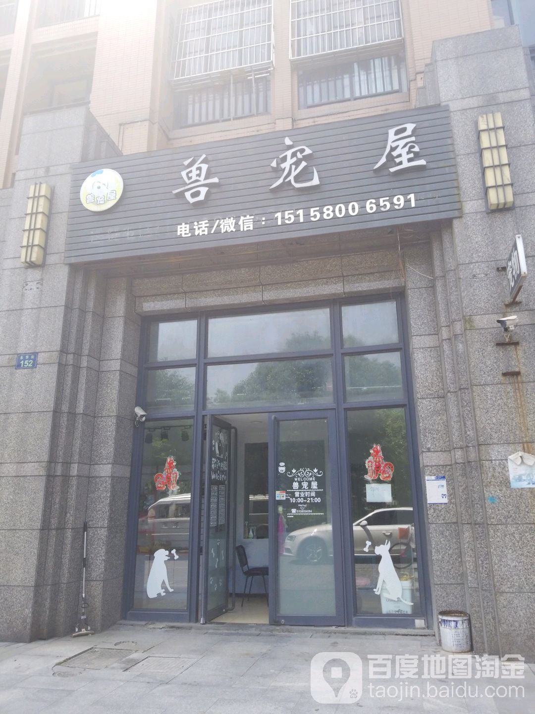 兽宠屋(永华街店)