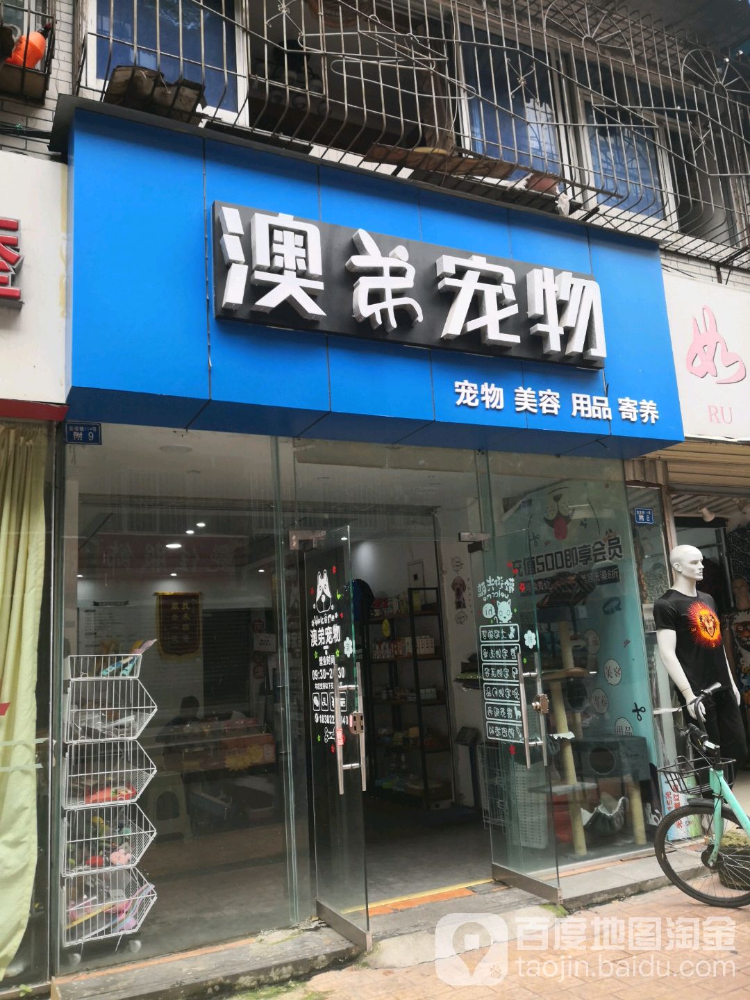 澳弟宠物(营康路店)