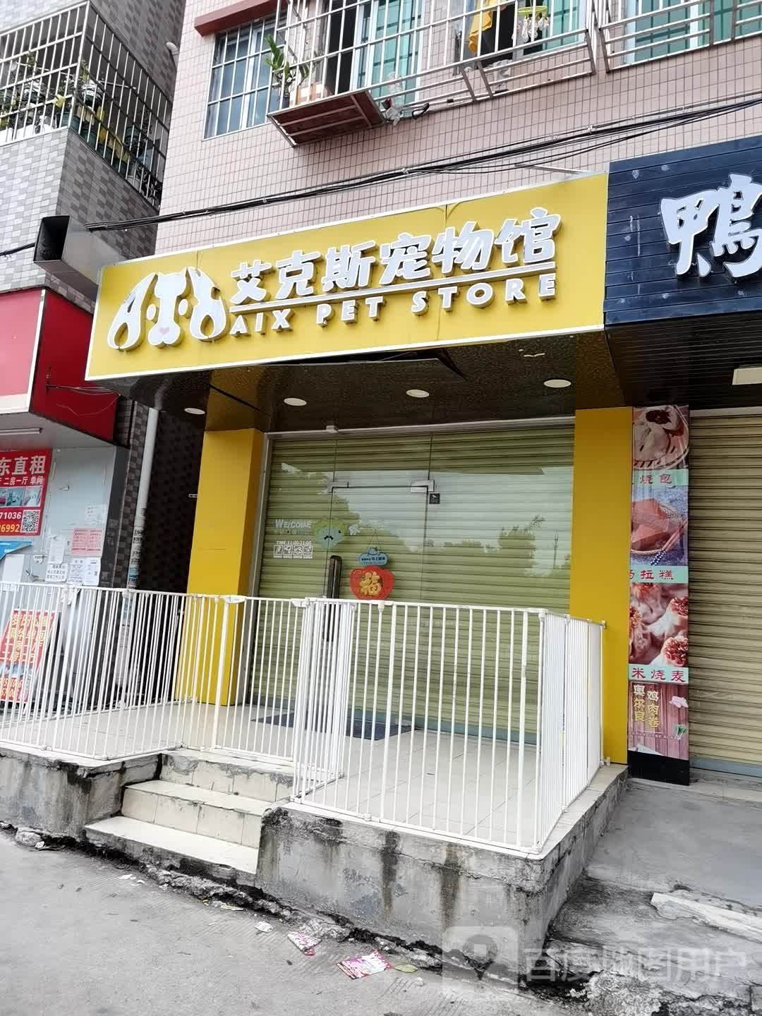艾克斯宠物馆