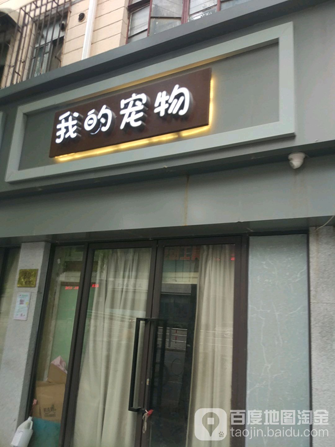 我的宠物(普善路店)