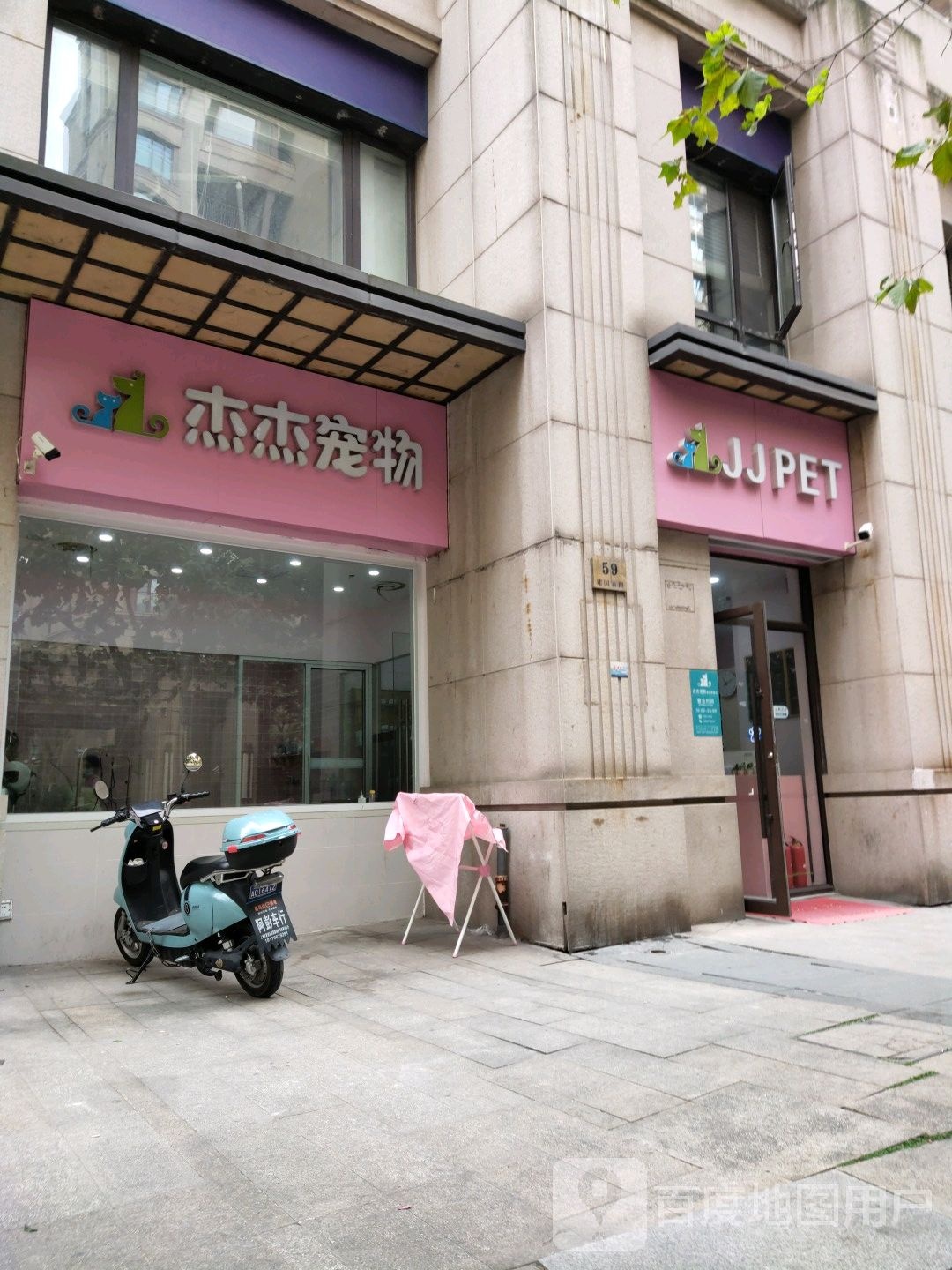 杰杰宠物(建国新路店)