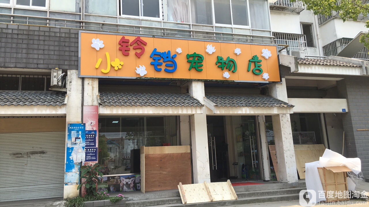 小铃铛宠物店