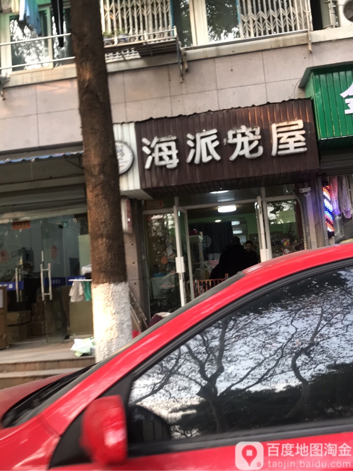 海派宠屋