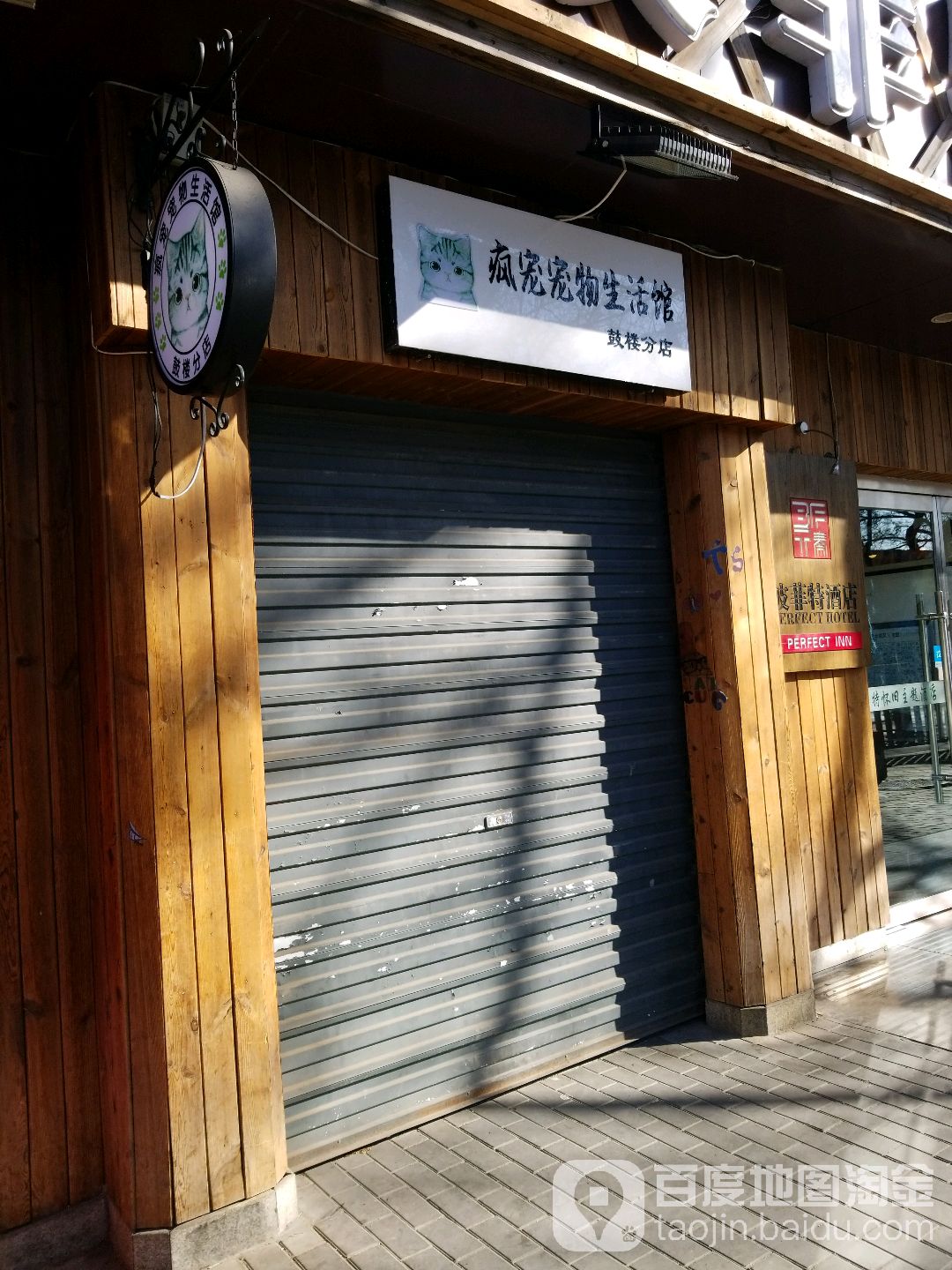 疯宠生活馆(鼓楼店)