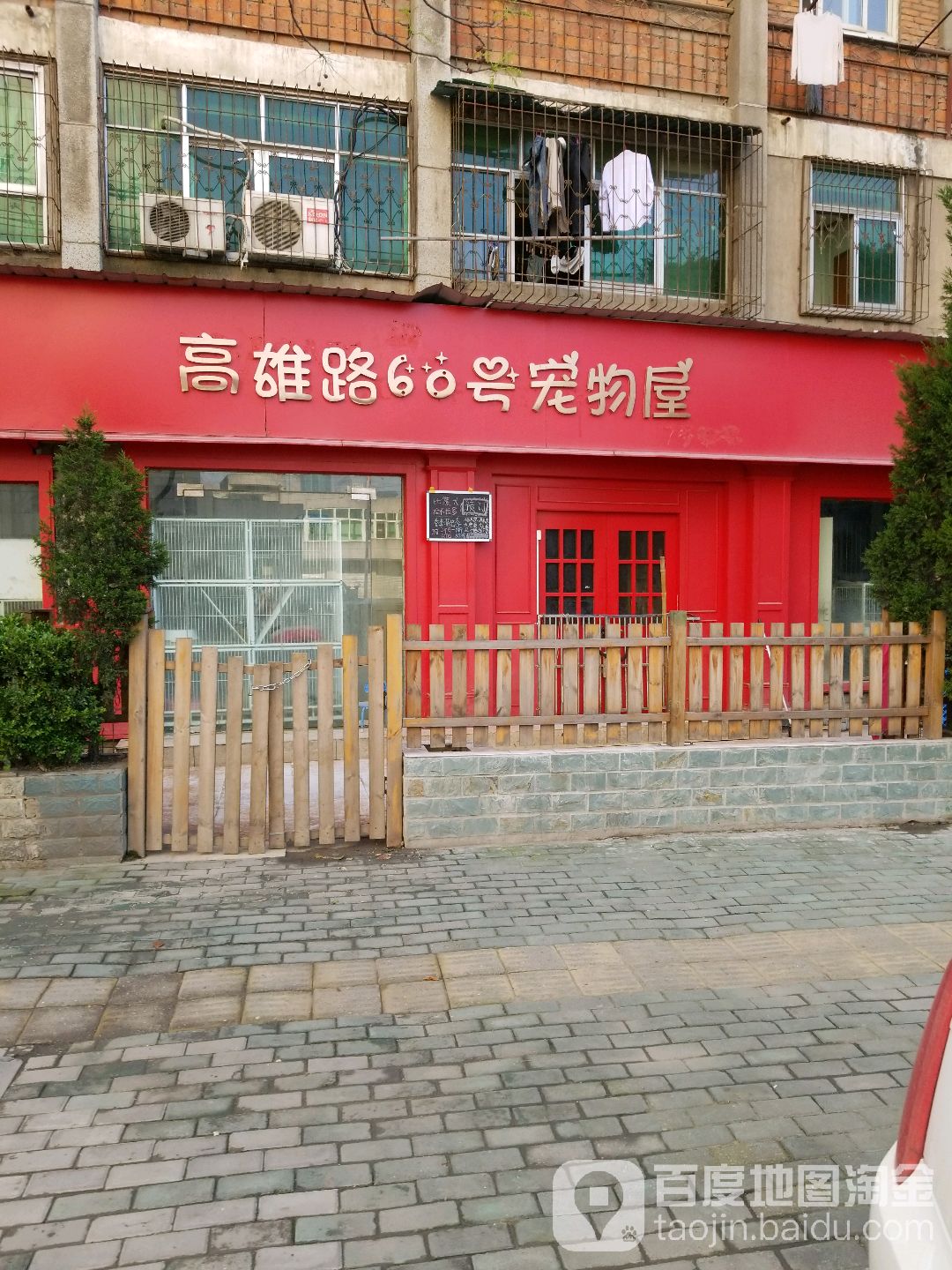 高雄路60号宠物屋