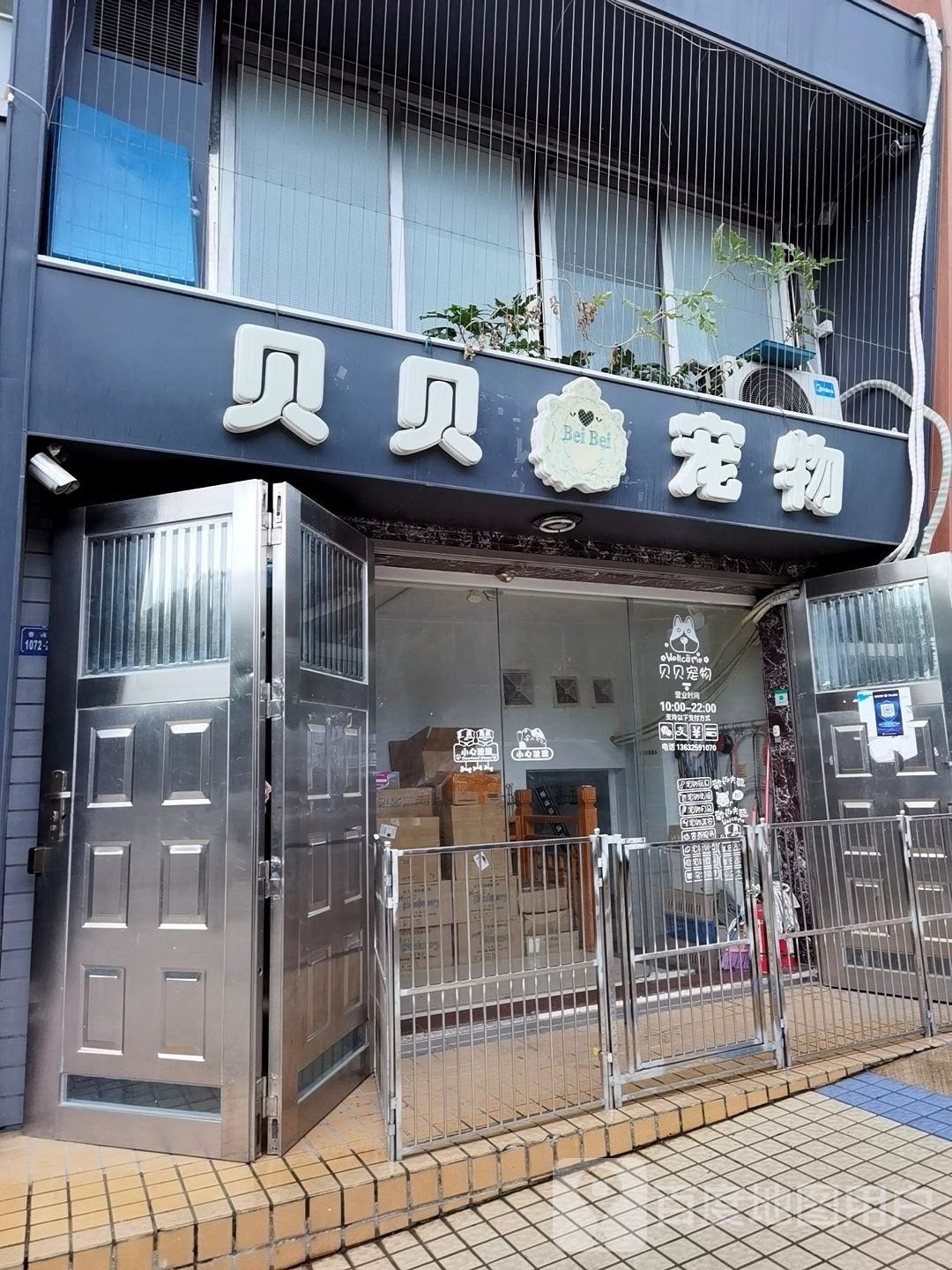 贝贝宠物(红荔西路)