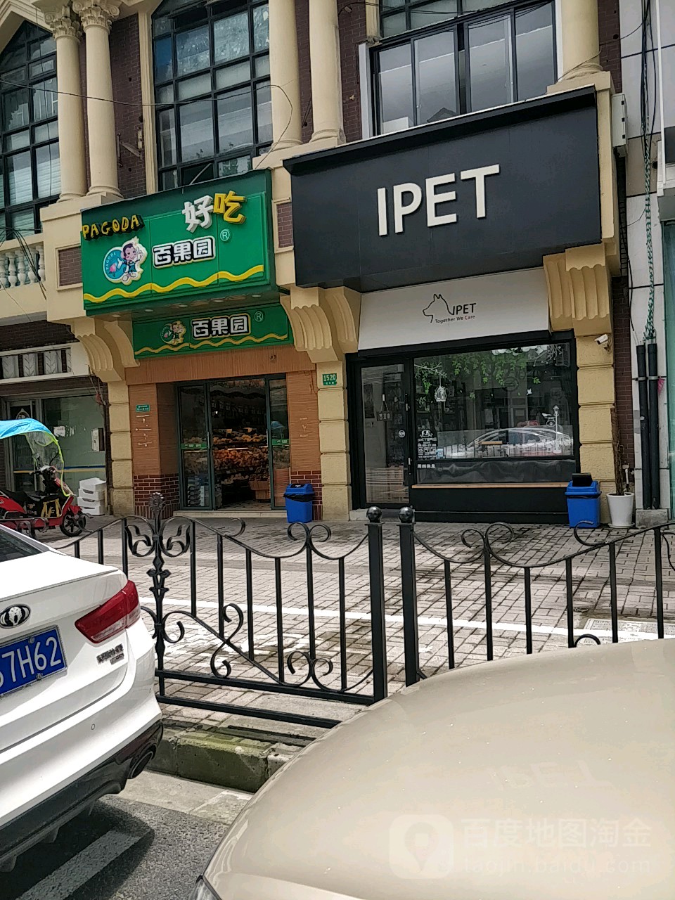 IPET(寵物店)