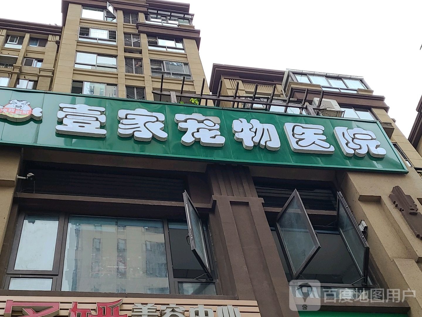 壹家宠物医院(重庆微电园店)