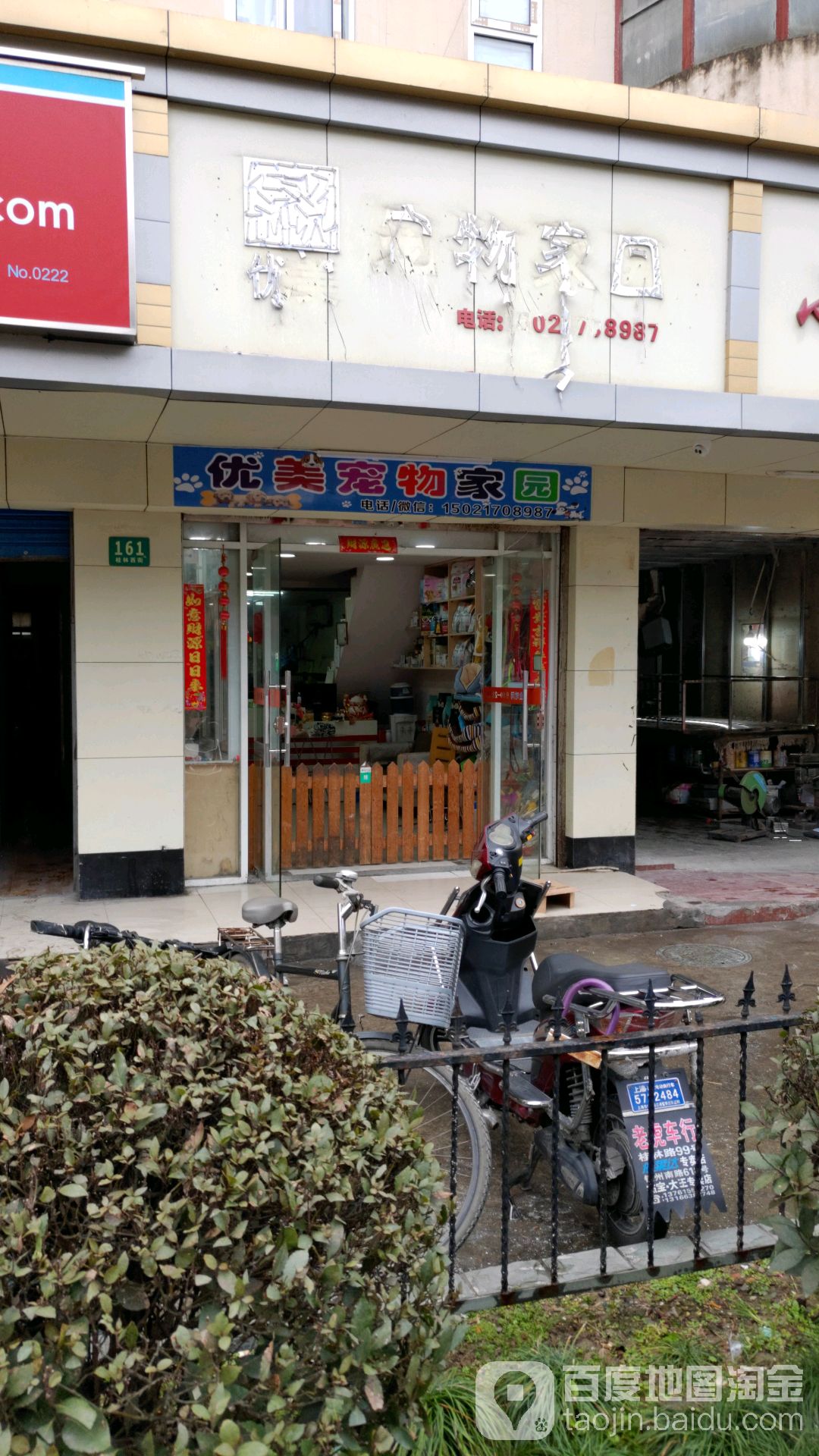 优美宠物家园