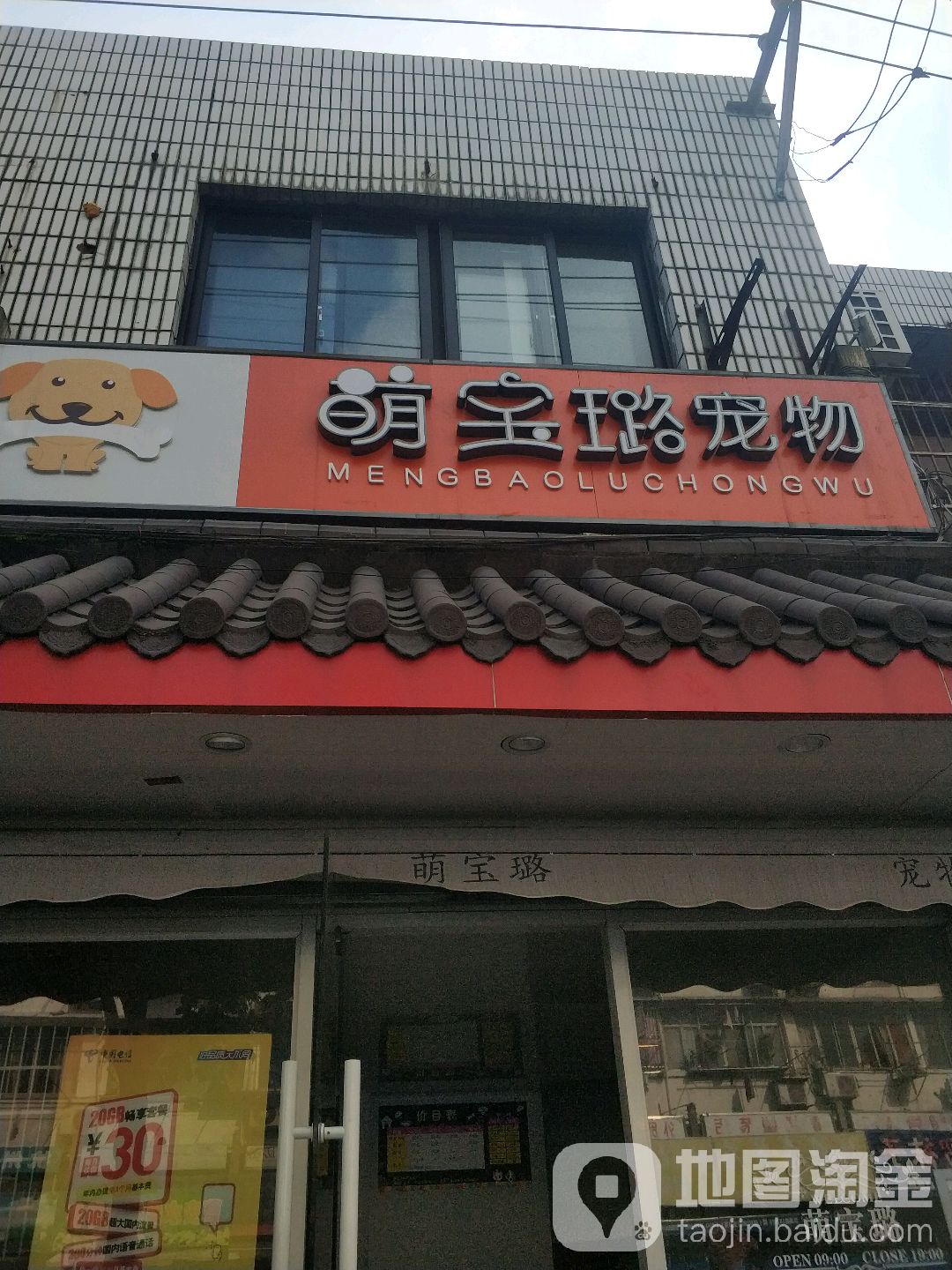 萌宝璐宠物
