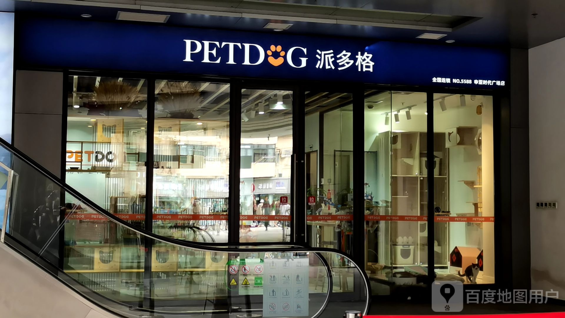 派多格宠物(申亚时代广场店)