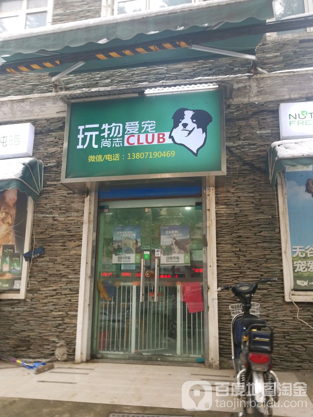 玩物爱宠尚志CLUB