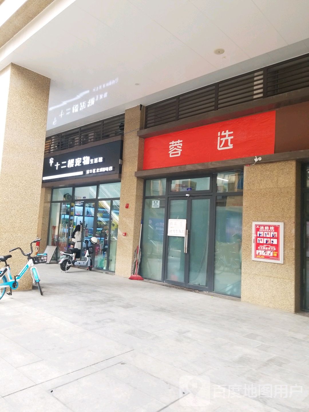 十二楼宠物生活馆