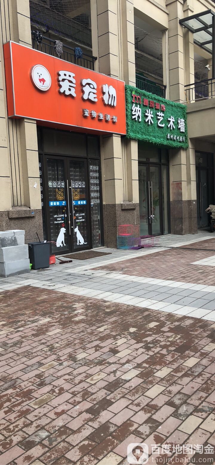 爱宠物宠物生活馆(双湾花园店)