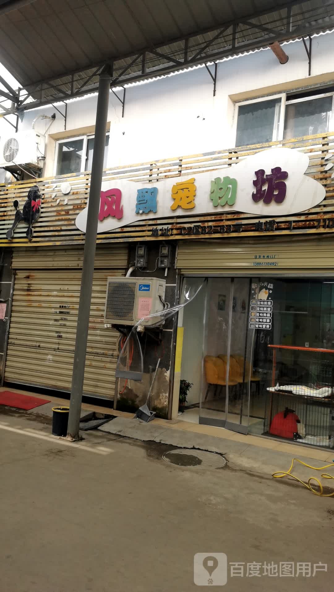风飘宠物坊