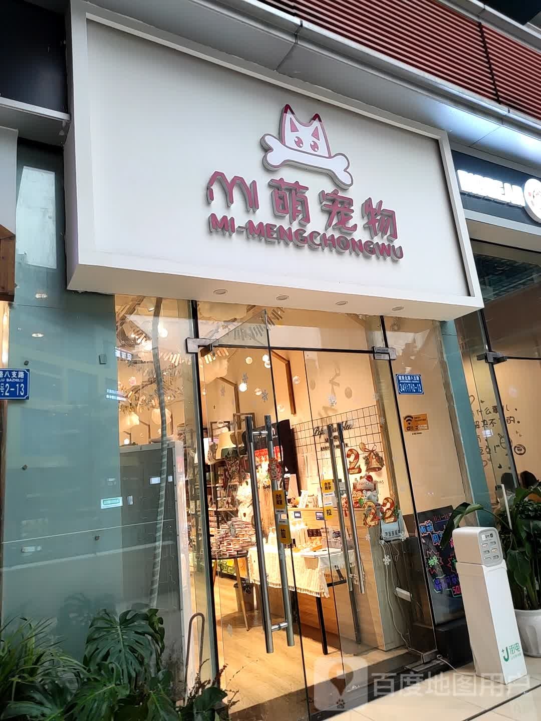 萌萌宠宠(观音桥龙湖新壹街店)