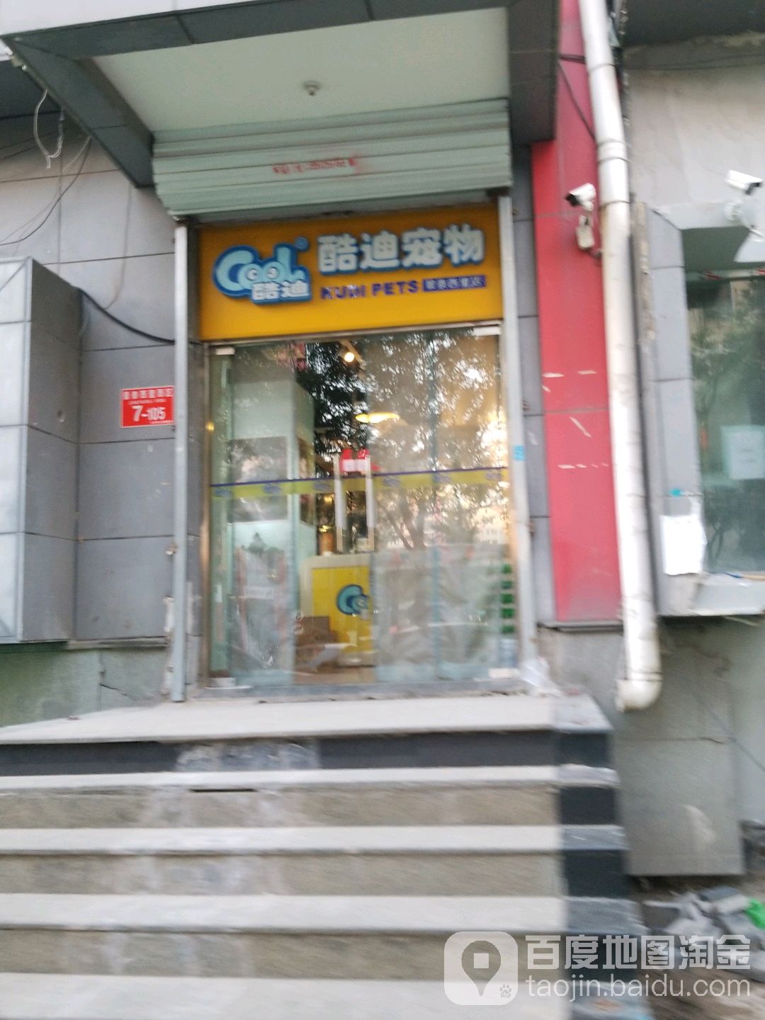 酷迪宠物(景泰西里店)