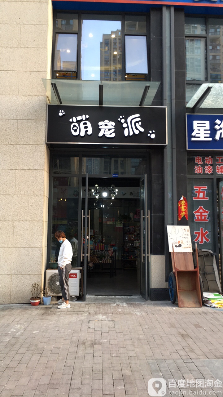 萌宠派