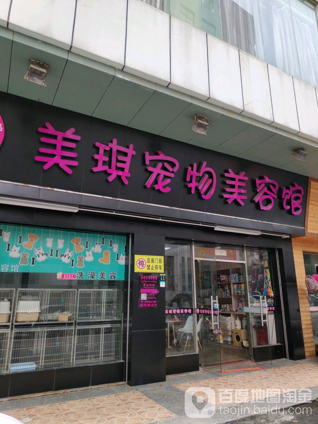 美琪宠物美容馆(沙井店)