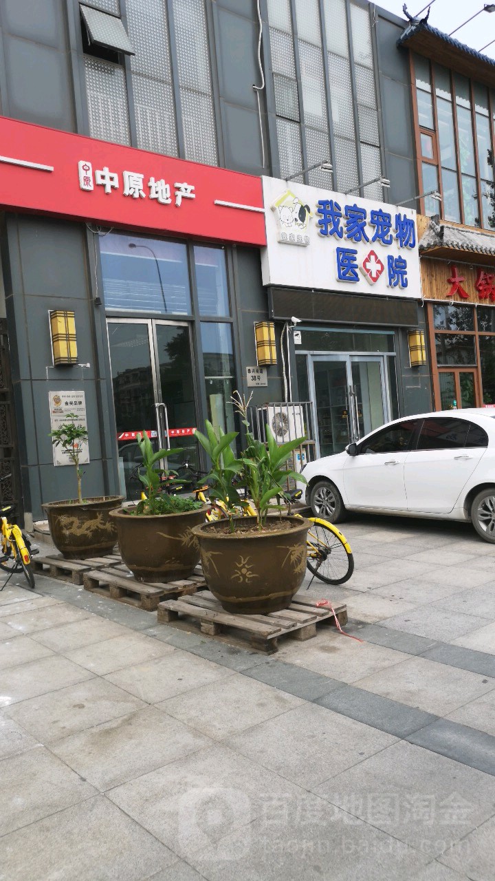 我家宠物医院(万达店)