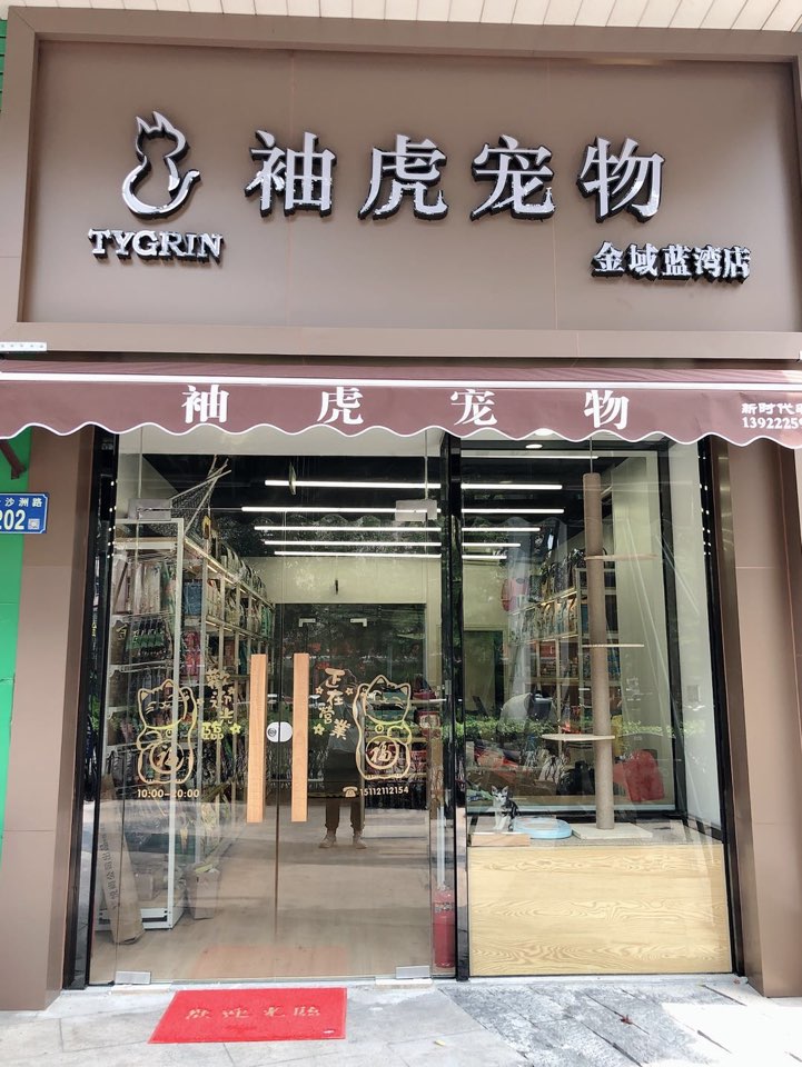 袖虎宠物(金域蓝湾店)