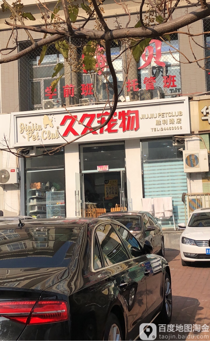 久久宠物(胜利路店)