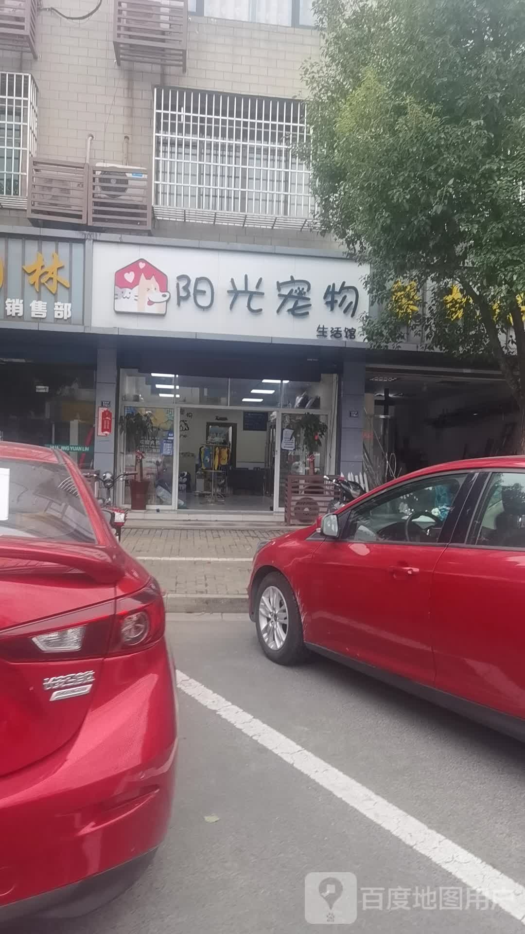 阳光宠物生活馆