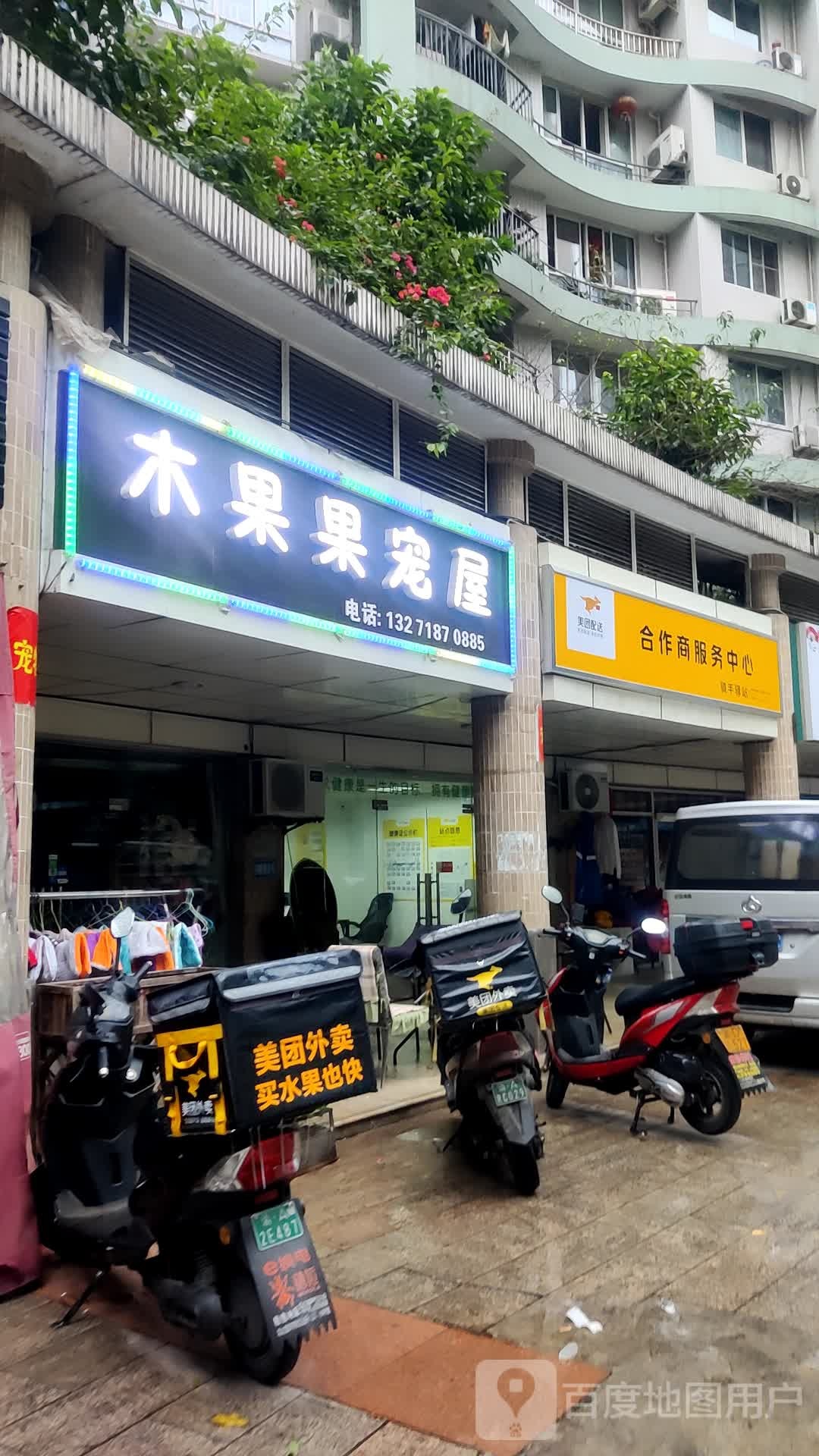 木果果宠屋