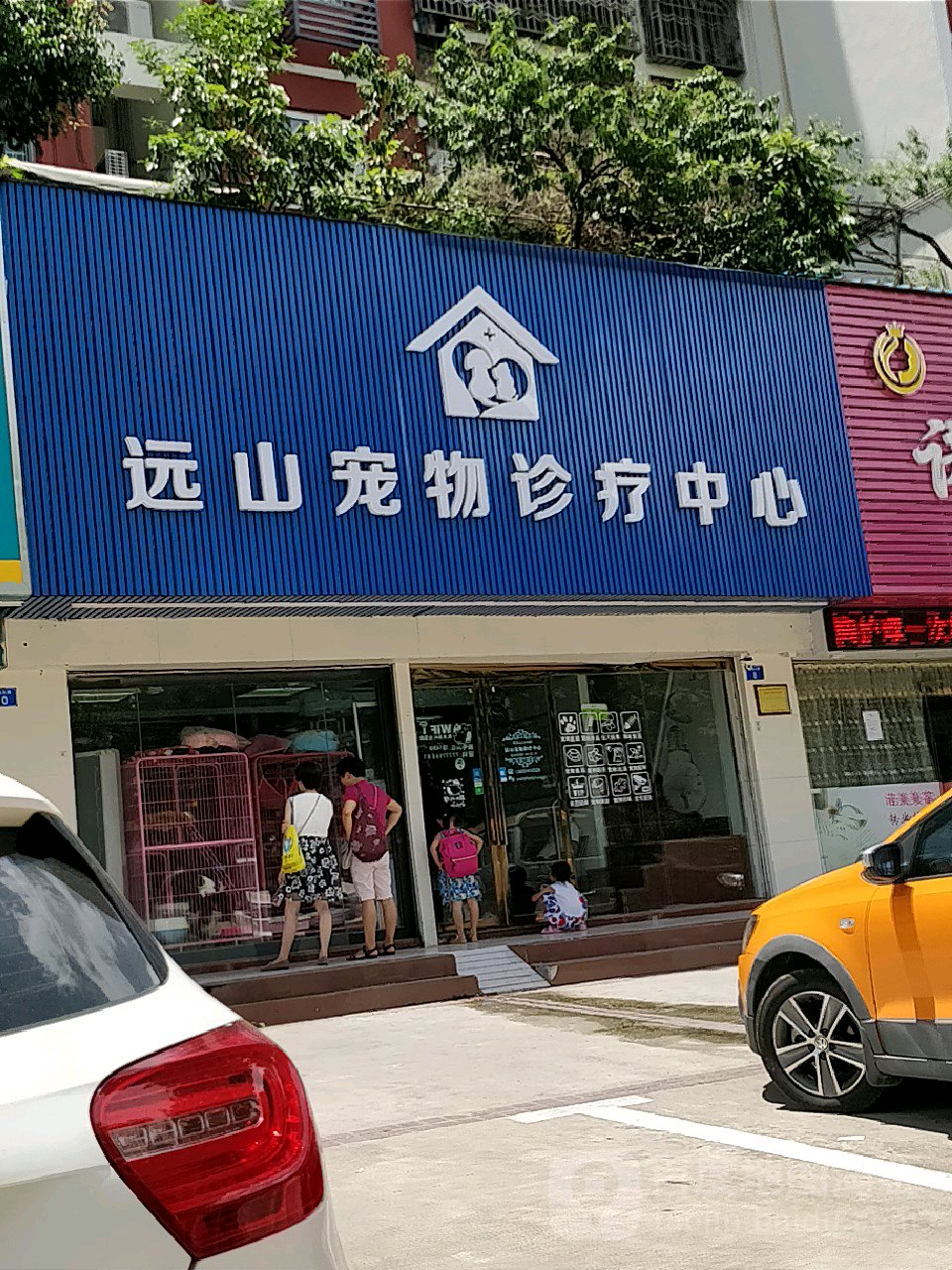 远山宠物诊疗中心