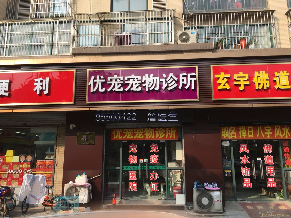 优宠宠物诊所