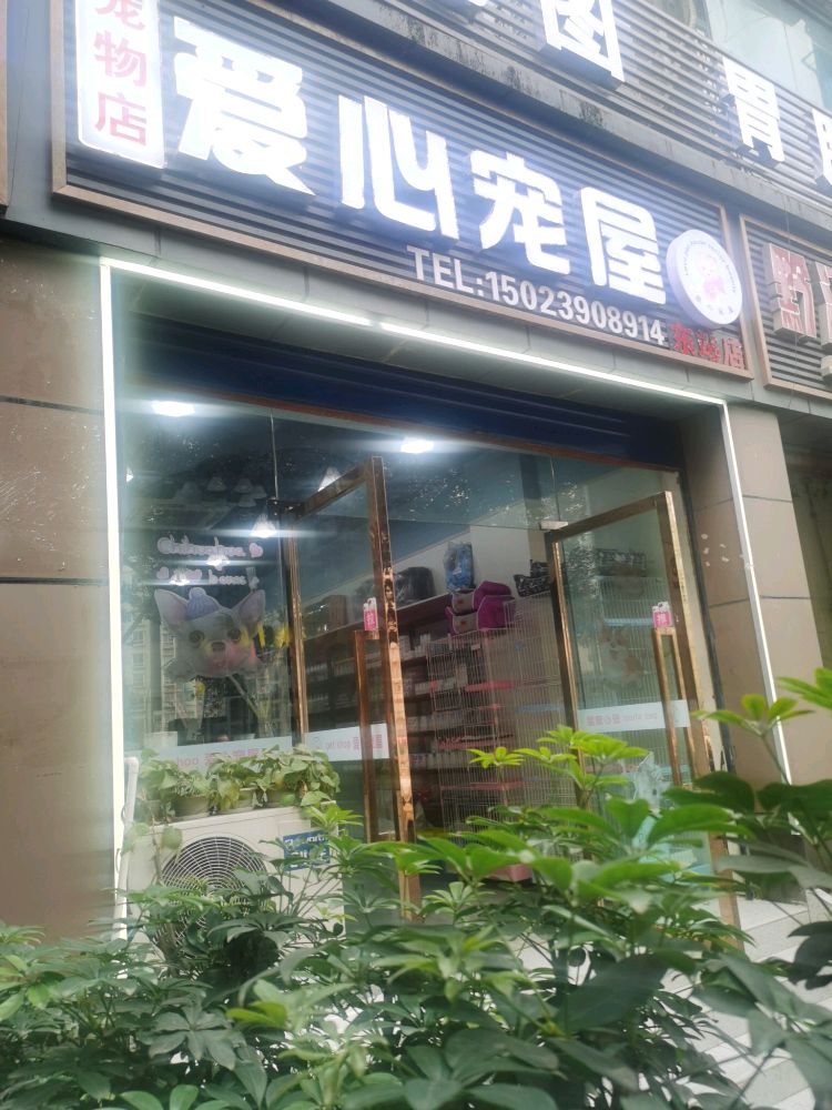 爱心宠屋(东站店)