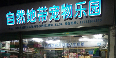 自然地带宠物乐园(农批市场店)