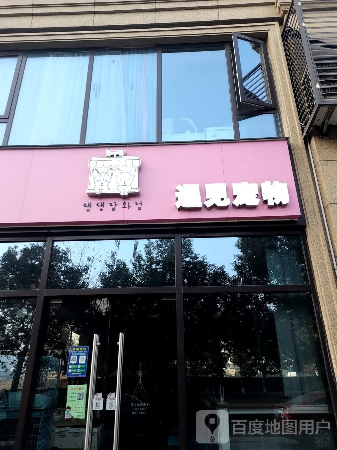 遇见宠物店