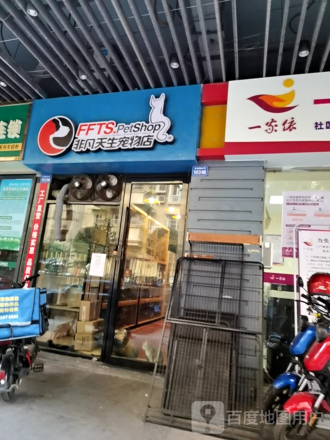 非凡天生宠物店