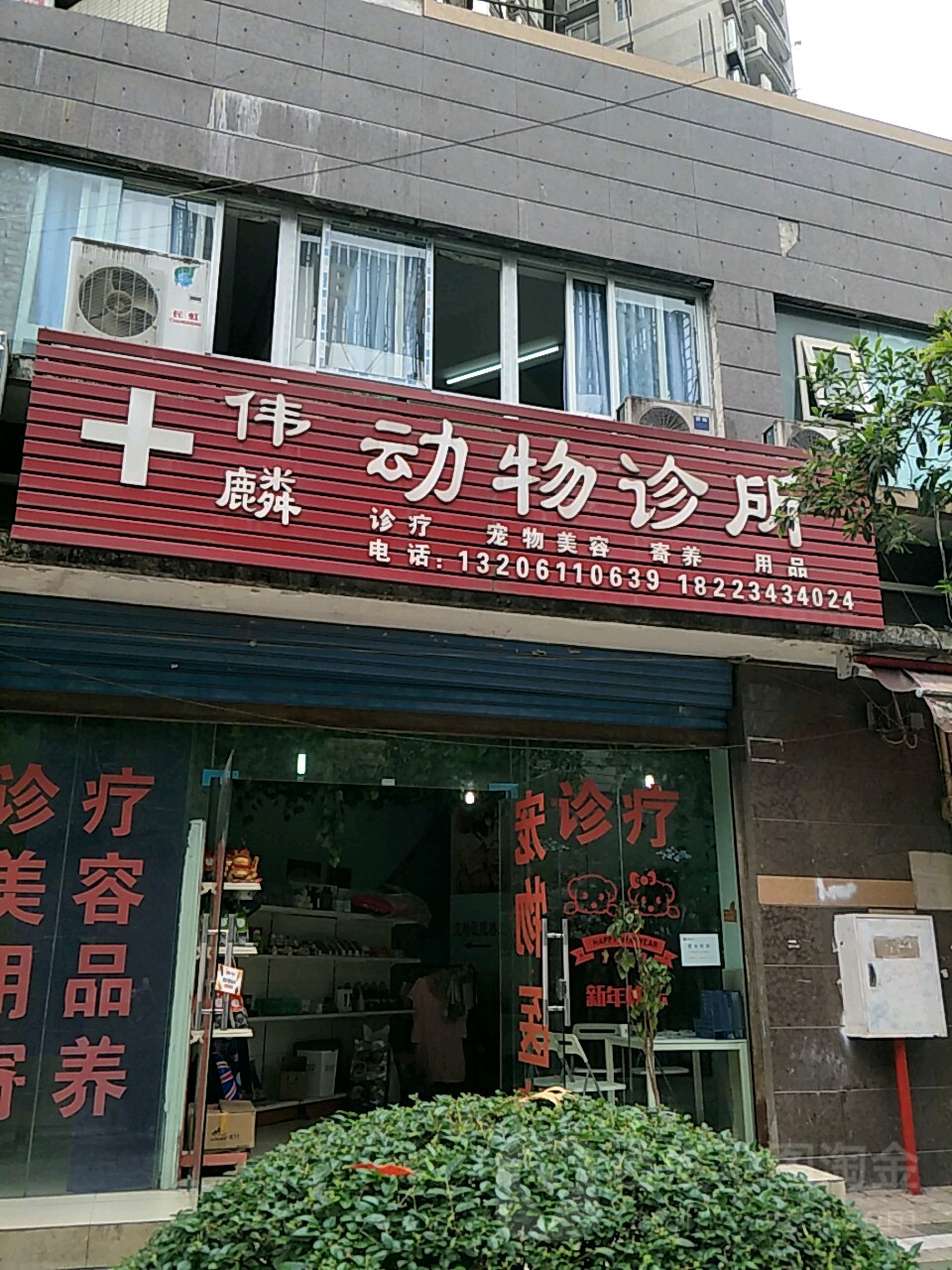 伟麟宠物医院