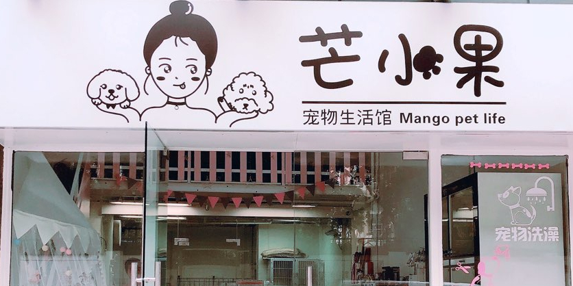 芒小果宠物生活馆