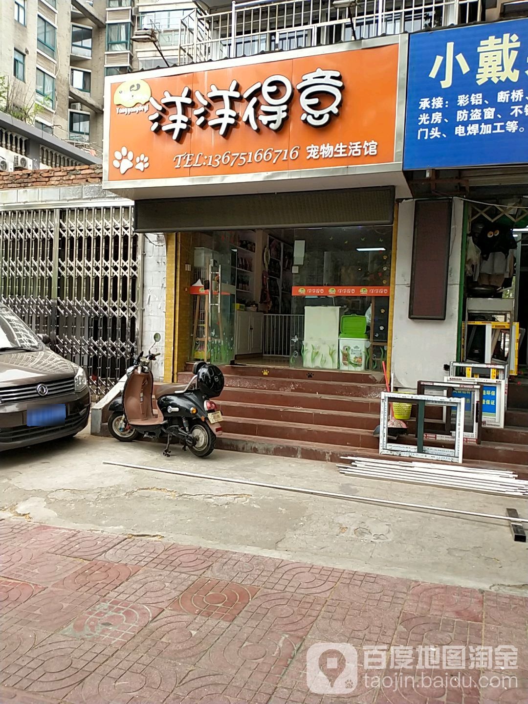 洋洋得意宠物生活馆