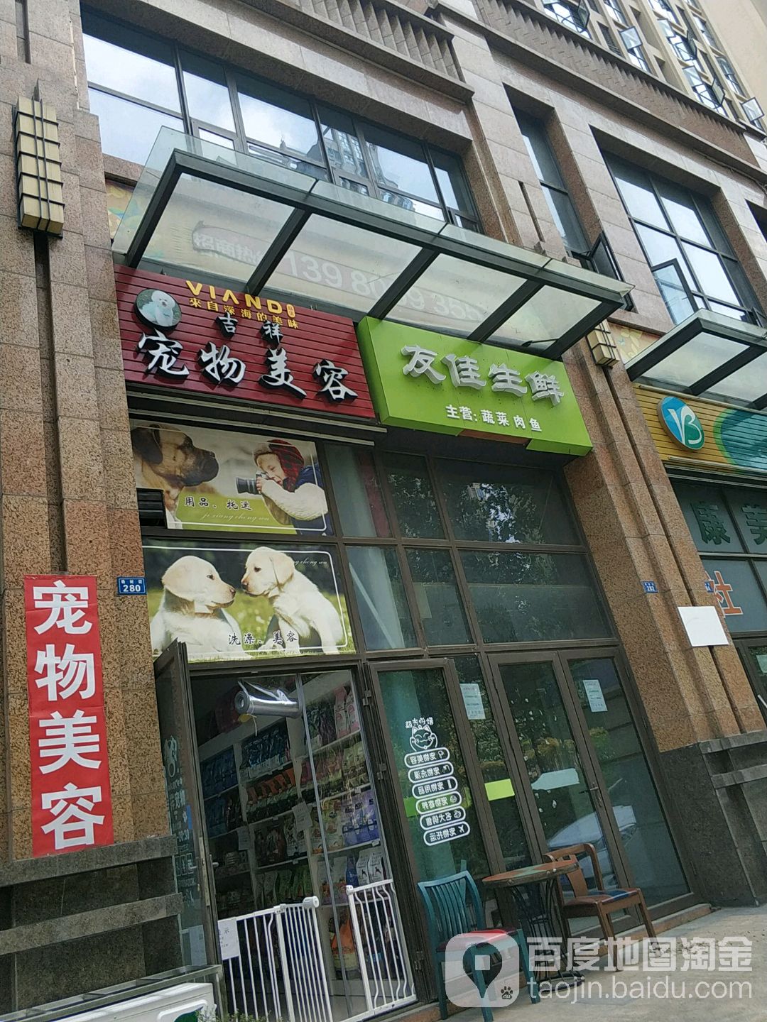 吉祥宠物美容(杨树街店)