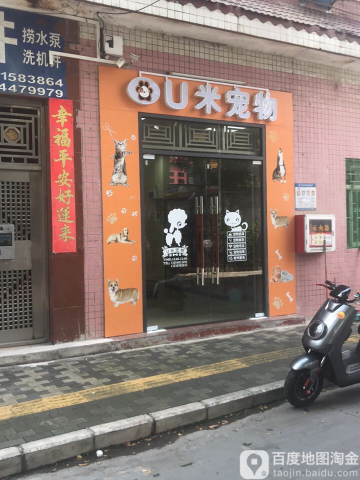 U米宠物