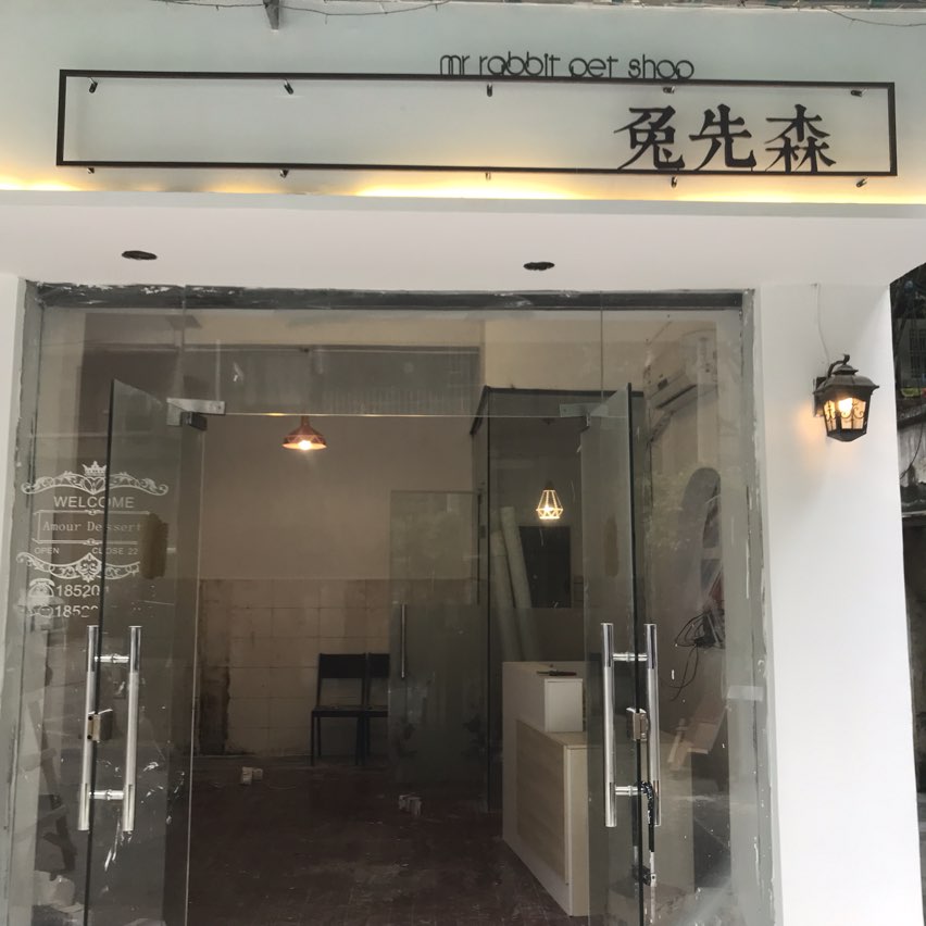 兔先森宠物店