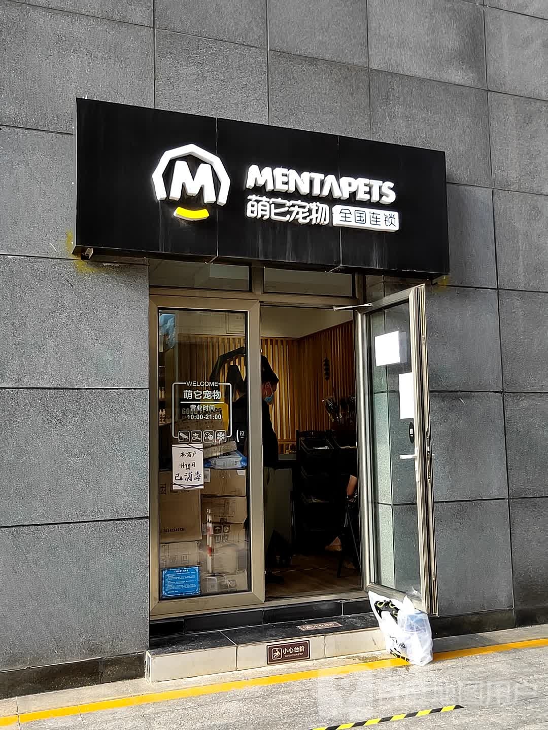 萌它宠物(王府井购物中心右安门店)