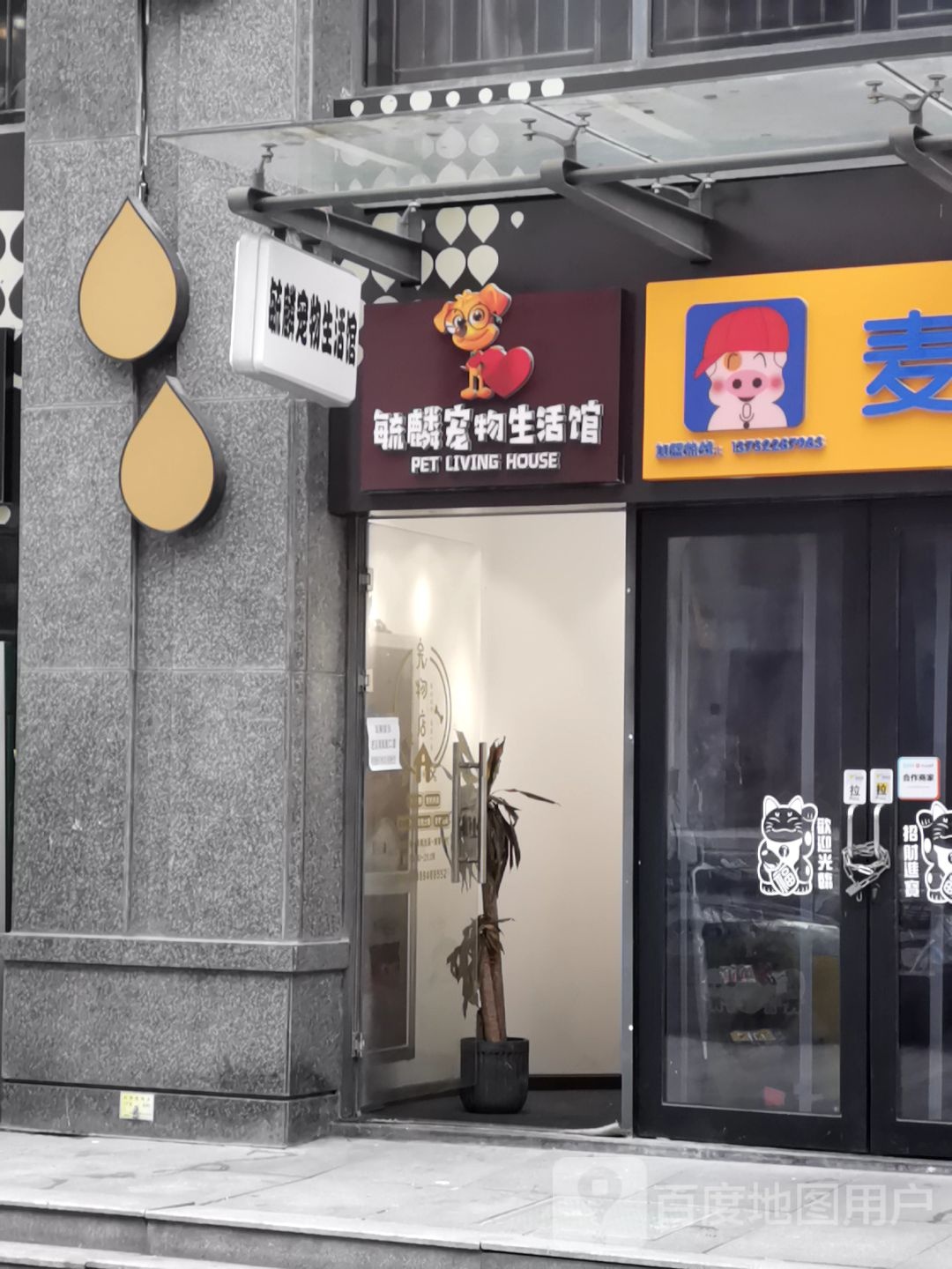 毓麟宠物生活馆