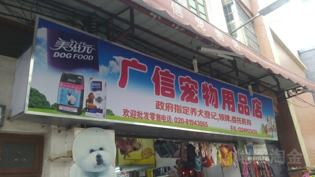 广信宠物用品店