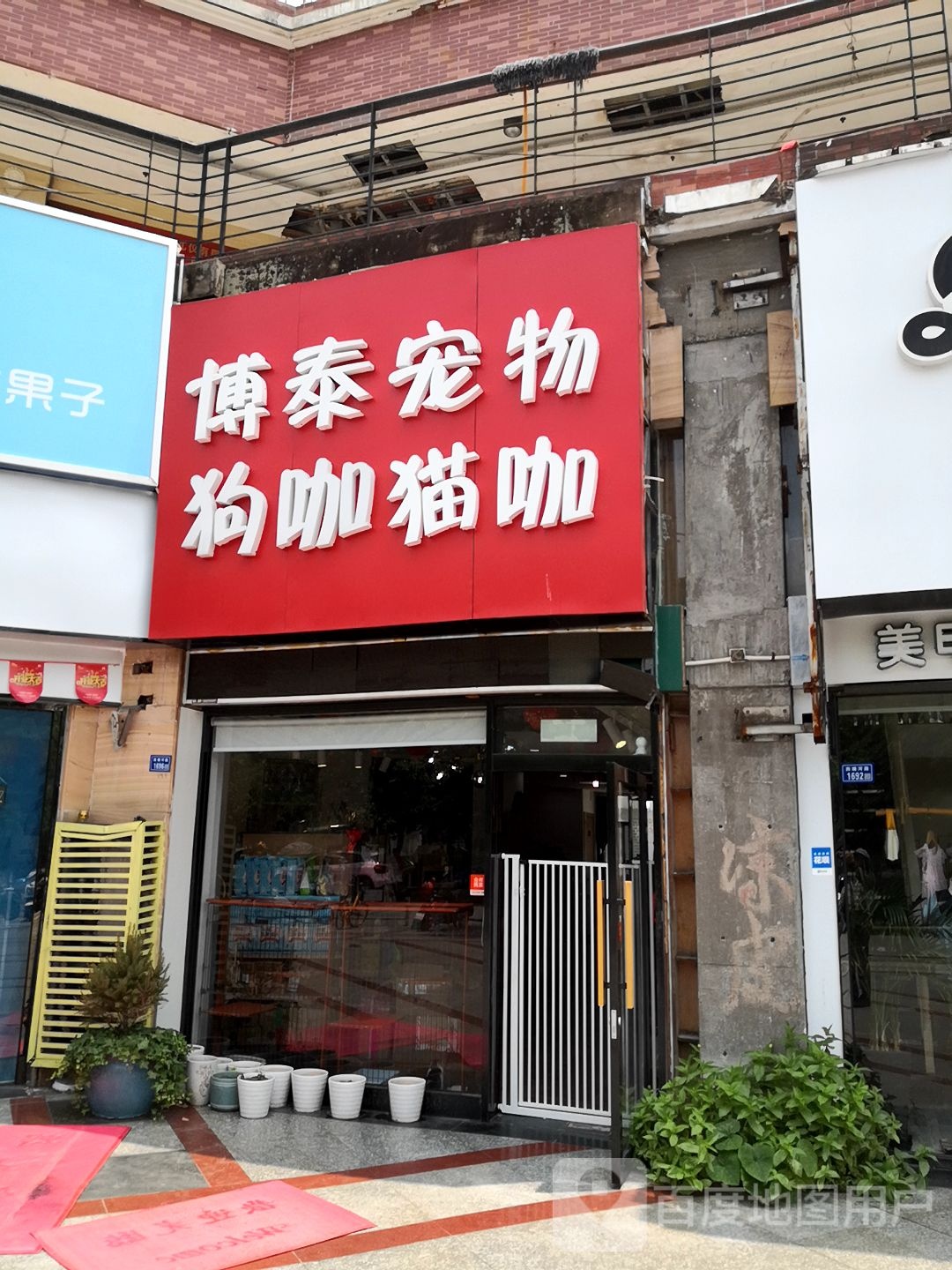 博泰宠物狗咖猫咖(亿佰生活广场店)