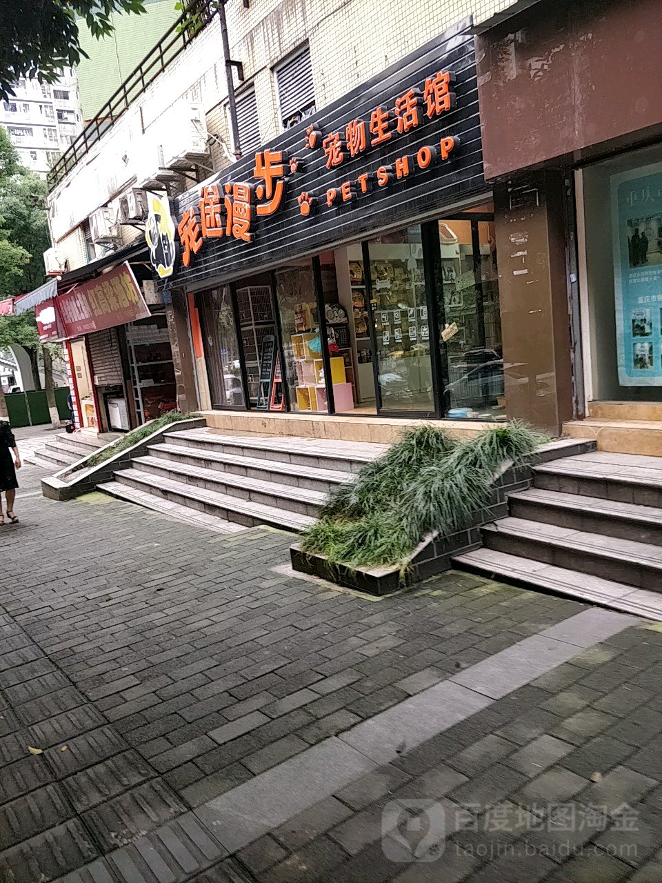 宠途漫步宠物生活馆