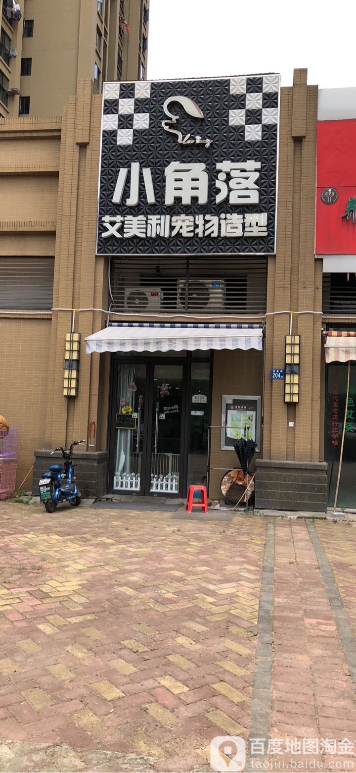 小角落艾美利宠物造型
