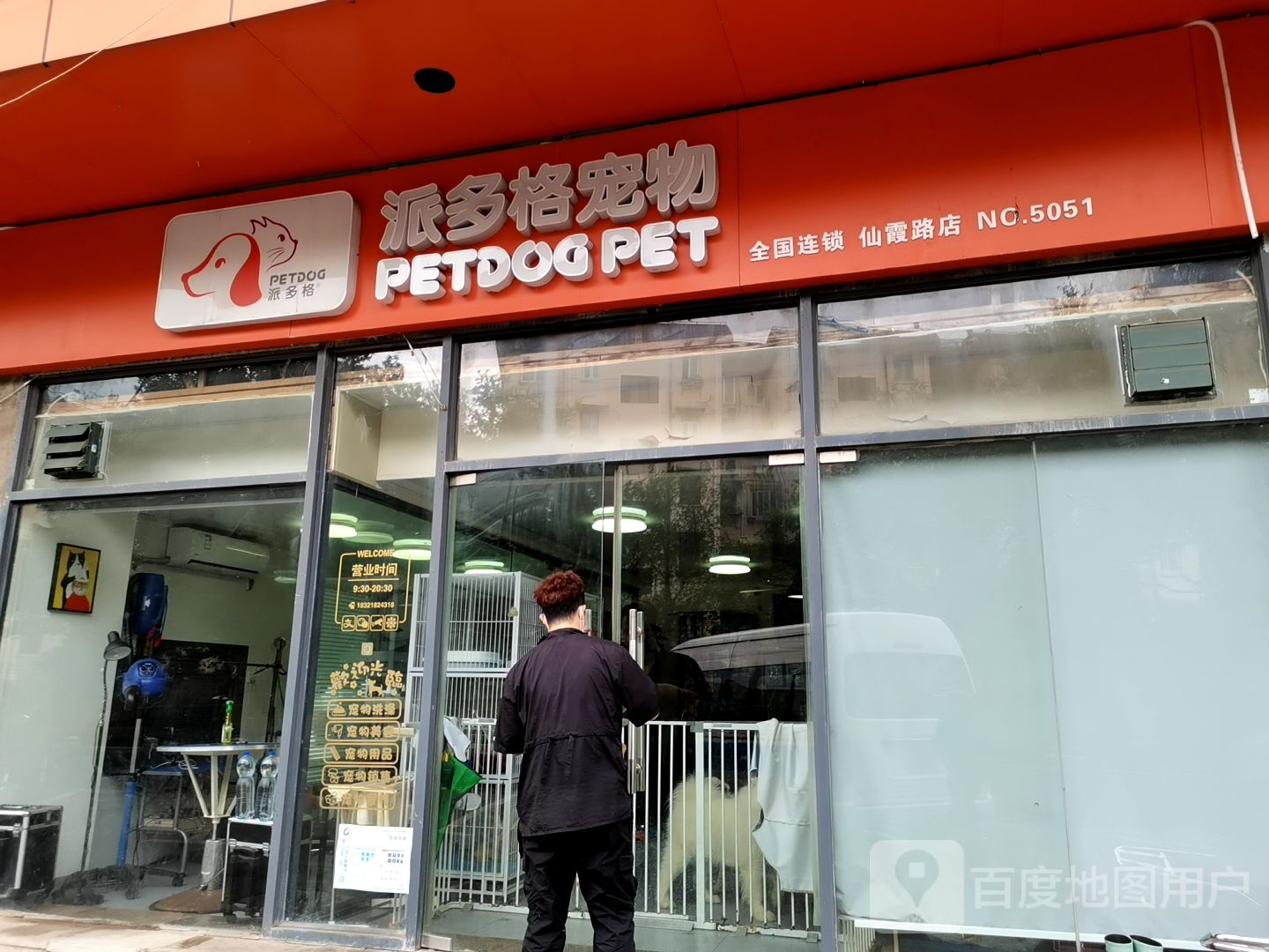 派多格宠物(仙霞路店)