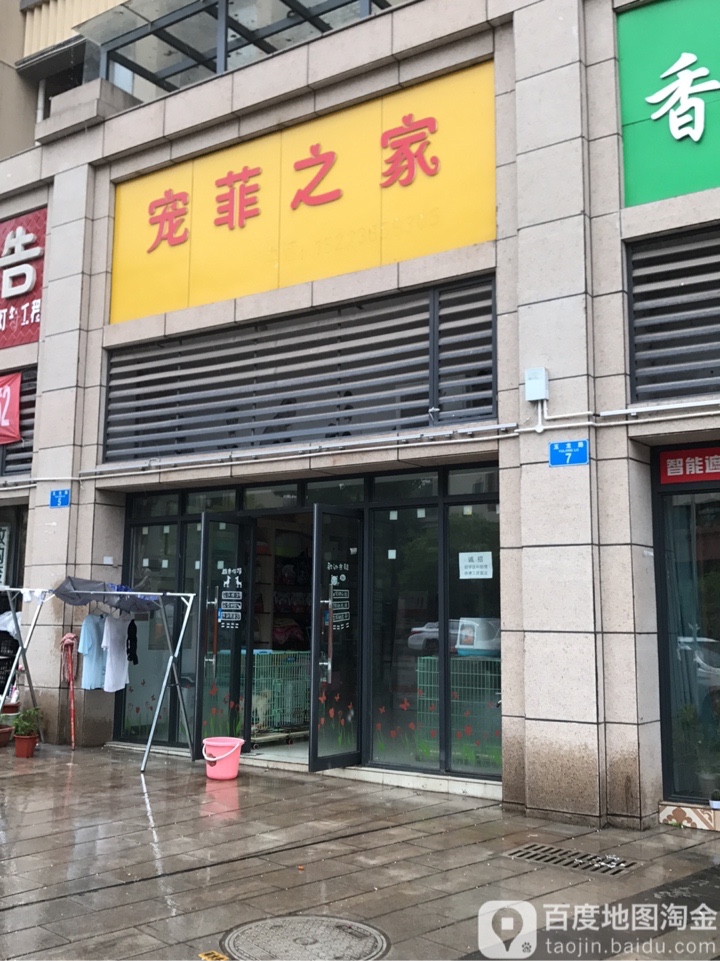 宠菲之家